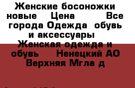 :Женские босоножки новые. › Цена ­ 700 - Все города Одежда, обувь и аксессуары » Женская одежда и обувь   . Ненецкий АО,Верхняя Мгла д.